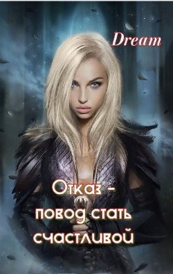Отказ - повод стать счастливой (ЛП) - "Dream" - Читать Читать онлайн Читаемые книги читать онлайн бесплатно booksread-online.com