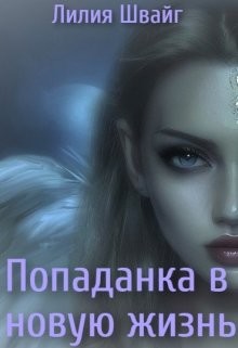 Попаданка в новую жизнь (СИ) - Швайг Лилия - Читать 📖 Читать онлайн 👀 Читаемые книги читать онлайн бесплатно 🔥 booksread-online.com