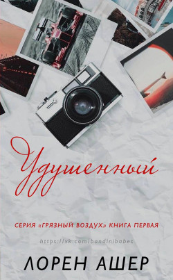 Удушенный (ЛП) - Ашер Лорен - Читать 📖 Читать онлайн 👀 Читаемые книги читать онлайн бесплатно booksread-online.com