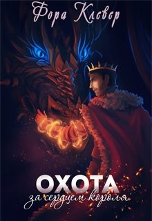 Охота за сердцем короля (СИ) - Клевер Фора - Читать 📖 Читать онлайн 👀 Читаемые книги читать онлайн бесплатно booksread-online.com