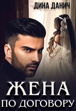 Жена по договору (СИ) - Данич Дина - Читать 📖 Читать онлайн 👀 Читаемые книги читать онлайн бесплатно 🔥 booksread-online.com