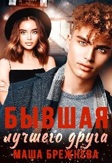 Бывшая лучшего друга (СИ) - Брежнева Маша - Читать 📖 Читать онлайн 👀 Читаемые книги читать онлайн бесплатно 🔥 booksread-online.com