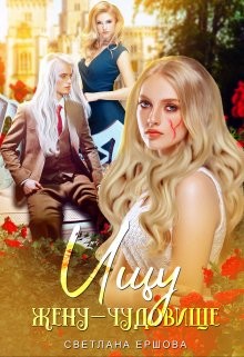 Ищу жену-чудовище (СИ) - Ершова Светлана - Читать 📖 Читать онлайн 👀 Читаемые книги читать онлайн бесплатно 🔥 booksread-online.com