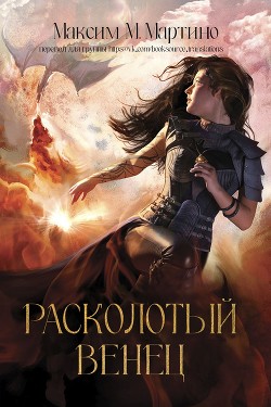 Расколотый венец (ЛП) - Мартино Максим - Читать | Читать онлайн | Читаемые книги читать онлайн бесплатно | booksread-online.com