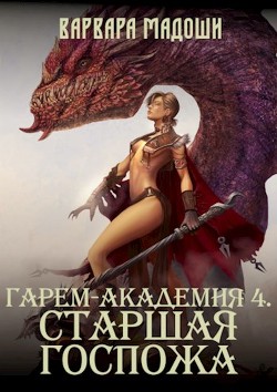 Гарем-академия 4. Старшая госпожа (СИ) - Мадоши Варвара - Читать 📖 Читать онлайн 👀 Читаемые книги читать онлайн бесплатно 🔥 booksread-online.com