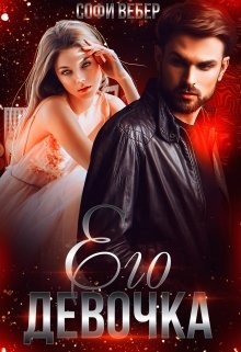 Его девочка (СИ) - Вебер Софи - Читать | Читать онлайн | Читаемые книги читать онлайн бесплатно | booksread-online.com