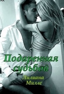 Подаренная судьбой (СИ) - Миллс Лилиана - Читать Читать онлайн Читаемые книги читать онлайн бесплатно booksread-online.com