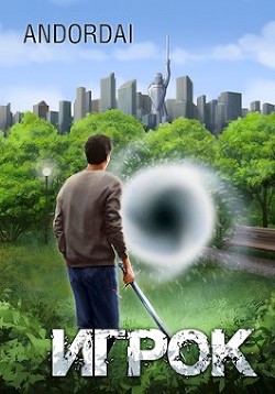 Игрок (СИ) - "Andordai" - Читать 📖 Читать онлайн 👀 Читаемые книги читать онлайн бесплатно 🔥 booksread-online.com