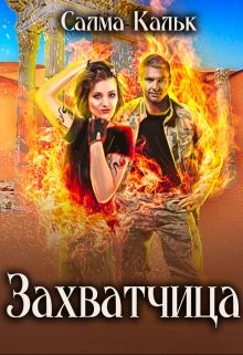 Захватчица (СИ) - Кальк Салма - Читать 📖 Читать онлайн 👀 Читаемые книги читать онлайн бесплатно 🔥 booksread-online.com