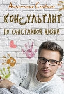 Консультант по счастливой жизни (СИ) - Славина Анастасия - Читать 📖 Читать онлайн 👀 Читаемые книги читать онлайн бесплатно 🔥 booksread-online.com