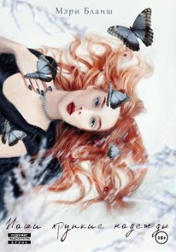 Наши хрупкие надежды (СИ) - Бланш Мэри - Читать Читать онлайн Читаемые книги читать онлайн бесплатно booksread-online.com