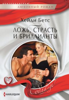 Хейди Беттс - Ложь, страсть и бриллианты - Читать 📖 Читать онлайн 👀 Читаемые книги читать онлайн бесплатно 🔥 booksread-online.com