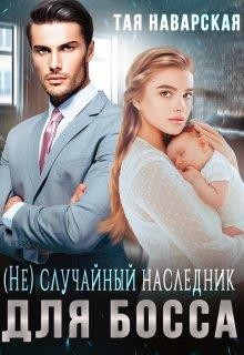 (не) случайный наследник для босса (СИ) - Наварская Тая - Читать | Читать онлайн | Читаемые книги читать онлайн бесплатно | booksread-online.com