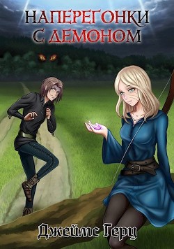 Наперегонки с демоном (СИ) - Герц Джеймс - Читать 📖 Читать онлайн 👀 Читаемые книги читать онлайн бесплатно 🔥 booksread-online.com