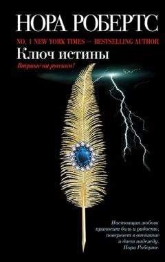Нора Робертс - Ключ истины - Читать 📖 Читать онлайн 👀 Читаемые книги читать онлайн бесплатно 🔥 booksread-online.com