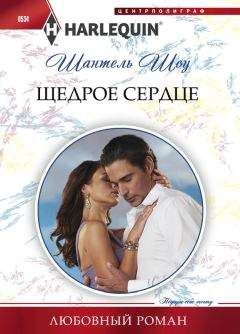 Шантель Шоу - Щедрое сердце - Читать 📖 Читать онлайн 👀 Читаемые книги читать онлайн бесплатно 🔥 booksread-online.com