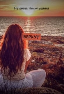 Беркут (СИ) - Никульшина Наталия Юрьевна - Читать Читать онлайн Читаемые книги читать онлайн бесплатно booksread-online.com