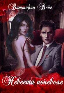 Невеста поневоле (СИ) - Войс Виттария - Читать Читать онлайн Читаемые книги читать онлайн бесплатно booksread-online.com