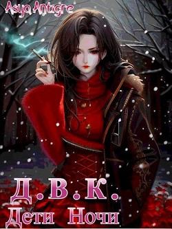 Девичий Клуб Вампов. Дети Ночи (СИ) - "Asya Antigre" - Читать | Читать онлайн | Читаемые книги читать онлайн бесплатно | booksread-online.com