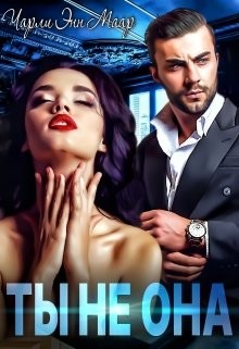 Ты не она (СИ) - Маар Чарли - Читать 📖 Читать онлайн 👀 Читаемые книги читать онлайн бесплатно 🔥 booksread-online.com