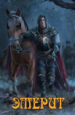 Эмерит 2 (СИ) - "Titus" - Читать | Читать онлайн | Читаемые книги читать онлайн бесплатно | booksread-online.com