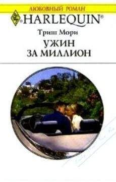 Триш Мори - Ужин за миллион - Читать 📖 Читать онлайн 👀 Читаемые книги читать онлайн бесплатно 🔥 booksread-online.com