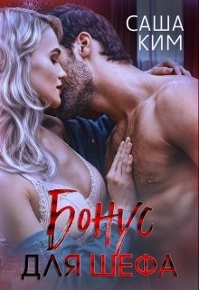 Бонус для шефа (СИ) - Ким Саша - Читать 📖 Читать онлайн 👀 Читаемые книги читать онлайн бесплатно 🔥 booksread-online.com