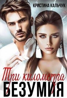 Три километра безумия (СИ) - Кальчук Кристина - Читать 📖 Читать онлайн 👀 Читаемые книги читать онлайн бесплатно 🔥 booksread-online.com