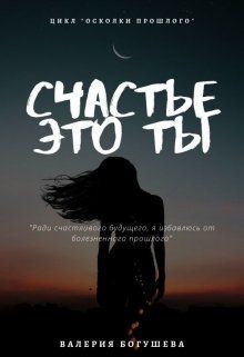 Счастье это ты (СИ) - Богушева Лера - Читать | Читать онлайн | Читаемые книги читать онлайн бесплатно | booksread-online.com