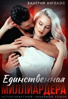 Единственная Миллиардера (СИ) - Ангелос Валерия - Читать 📖 Читать онлайн 👀 Читаемые книги читать онлайн бесплатно 🔥 booksread-online.com