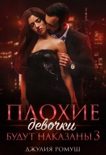 Плохие девочки будут наказаны 3 (СИ) - Ромуш Джулия - Читать 📖 Читать онлайн 👀 Читаемые книги читать онлайн бесплатно 🔥 booksread-online.com