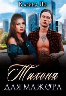 Тихоня для мажора (СИ) - Ли Карина - Читать 📖 Читать онлайн 👀 Читаемые книги читать онлайн бесплатно 🔥 booksread-online.com