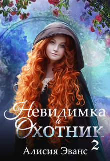 Невидимка и Охотник 2 (СИ) - Эванс Алисия - Читать 📖 Читать онлайн 👀 Читаемые книги читать онлайн бесплатно 🔥 booksread-online.com
