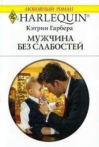 Кэтрин Гарбера - Мужчина без слабостей - Читать 📖 Читать онлайн 👀 Читаемые книги читать онлайн бесплатно 🔥 booksread-online.com