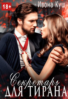 Секретарь для тирана (СИ) - Куш Ивона - Читать Читать онлайн Читаемые книги читать онлайн бесплатно booksread-online.com