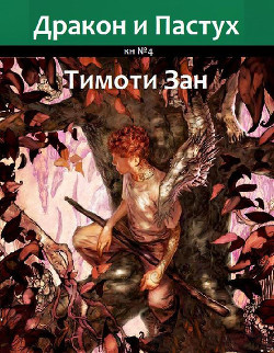 Дракон и Пастух (ЛП) - Зан Тимоти - Читать 📖 Читать онлайн 👀 Читаемые книги читать онлайн бесплатно 🔥 booksread-online.com