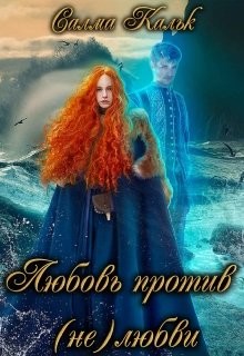 Любовь против (не)любви (СИ) - Кальк Салма - Читать 📖 Читать онлайн 👀 Читаемые книги читать онлайн бесплатно 🔥 booksread-online.com