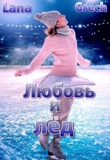 Любовь и лёд (СИ) - "Lana Grech" - Читать 📖 Читать онлайн 👀 Читаемые книги читать онлайн бесплатно 🔥 booksread-online.com