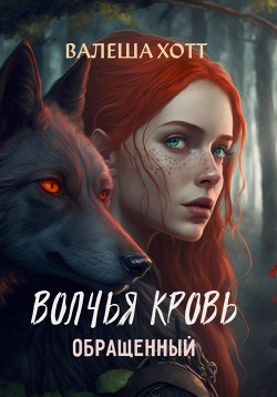 Волчья кровь (СИ) - Хотт Валеша - Читать 📖 Читать онлайн 👀 Читаемые книги читать онлайн бесплатно 🔥 booksread-online.com