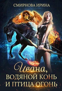 Ивана, водяной конь и птица-огонь (СИ) - Смирнова Ирина "cobras" - Читать | Читать онлайн | Читаемые книги читать онлайн бесплатно | booksread-online.com