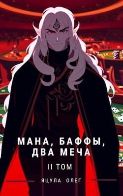 Мана, Баффы, Два меча 2 (СИ) - Яцула Олег - Читать 📖 Читать онлайн 👀 Читаемые книги читать онлайн бесплатно 🔥 booksread-online.com