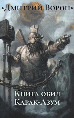 Книга обид Карак-Азум (СИ) - Ворон Дмитрий - Читать 📖 Читать онлайн 👀 Читаемые книги читать онлайн бесплатно 🔥 booksread-online.com