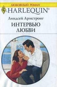 Линдсей Армстронг - Интервью любви - Читать 📖 Читать онлайн 👀 Читаемые книги читать онлайн бесплатно 🔥 booksread-online.com