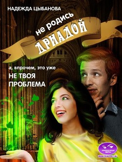 Не родись дриадой (СИ) - Цыбанова Надежда - Читать 📖 Читать онлайн 👀 Читаемые книги читать онлайн бесплатно 🔥 booksread-online.com