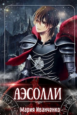 Аэсолли (СИ) - Иванченко Мария Антоновна "Sirius" - Читать | Читать онлайн | Читаемые книги читать онлайн бесплатно | booksread-online.com
