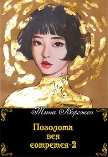 Позолота вся сотрется 2 (СИ) - Ворожея Тина - Читать 📖 Читать онлайн 👀 Читаемые книги читать онлайн бесплатно 🔥 booksread-online.com