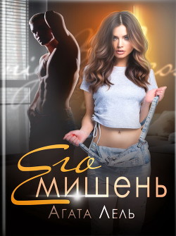 Его мишень (СИ) - Лель Агата - Читать | Читать онлайн | Читаемые книги читать онлайн бесплатно | booksread-online.com