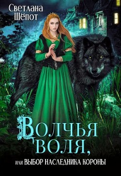 Волчья воля, или Выбор наследника короны (СИ) - Шёпот Светлана - Читать 📖 Читать онлайн 👀 Читаемые книги читать онлайн бесплатно 🔥 booksread-online.com