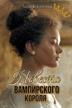 Невеста вампирского короля (СИ) - Кривенко Анна - Читать | Читать онлайн | Читаемые книги читать онлайн бесплатно | booksread-online.com