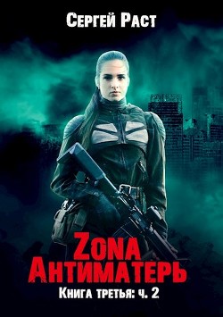 Zona Антиматерь 2 (СИ) - Раст Сергей - Читать 📖 Читать онлайн 👀 Читаемые книги читать онлайн бесплатно 🔥 booksread-online.com